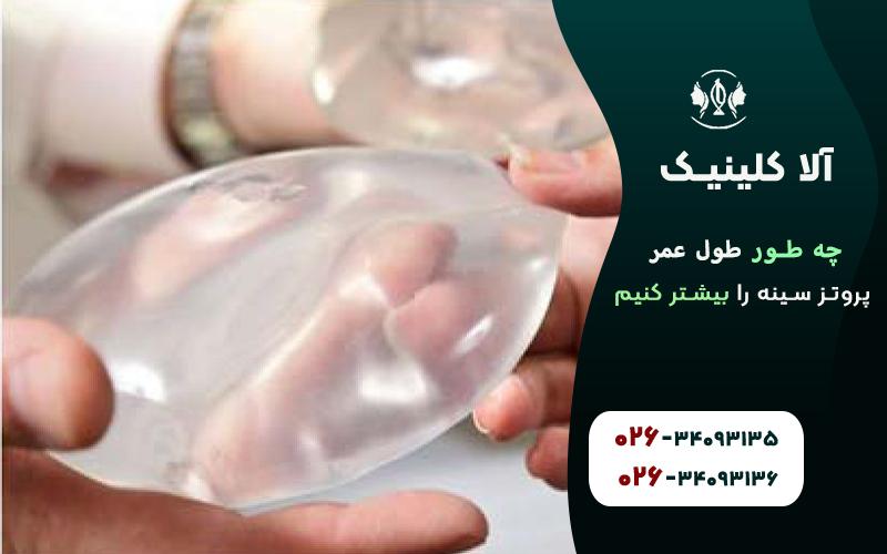 چطور طول عمر پروتز سینه را بیشتر کنیم؟