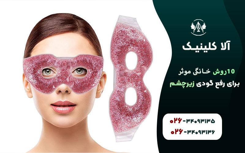 رفع گودي زير چشم با کمپرس یخ