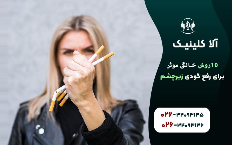 ١٠روش خانگي موثر براي رفع گودي زير چشم