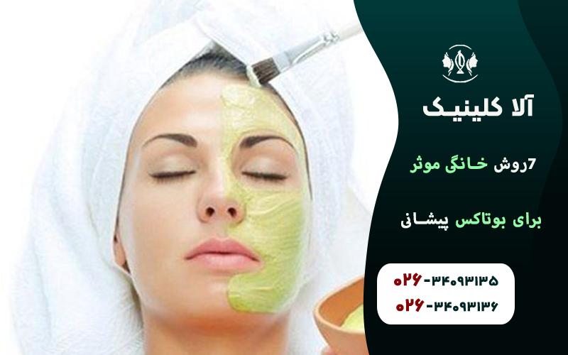 بوتاكس پيشاني به کمک ماسک صورت