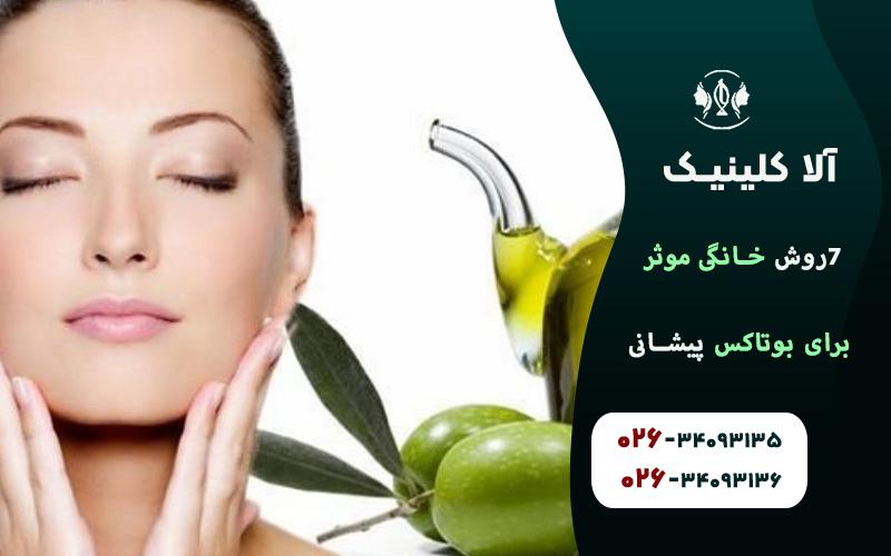 بوتاكس پيشاني با روغن زیتون