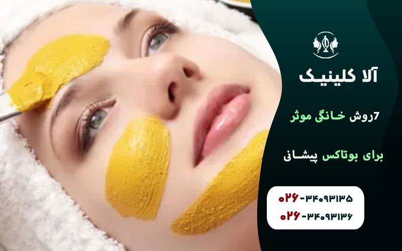 روش های خانگي موثر براي بوتاكس پيشاني