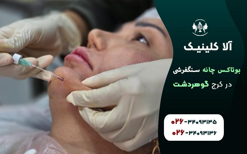 تزریق بوتاکس چانه سنگفرشی