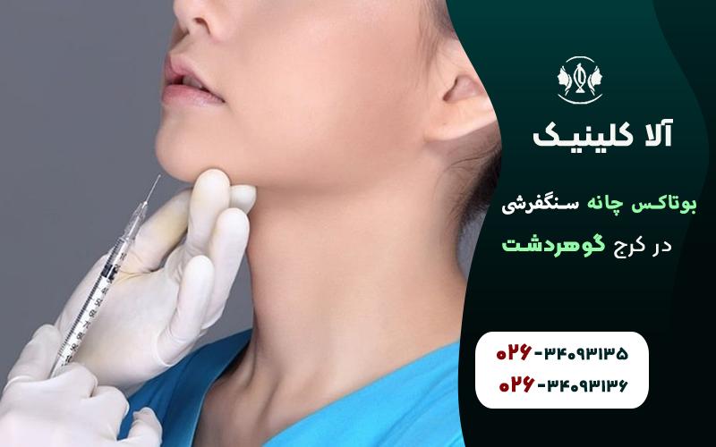 تزریق بوتاکس برای چانه سنگفرشی