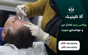 بوتاکس برای افتادگی ابرو و جوانسازی صورت