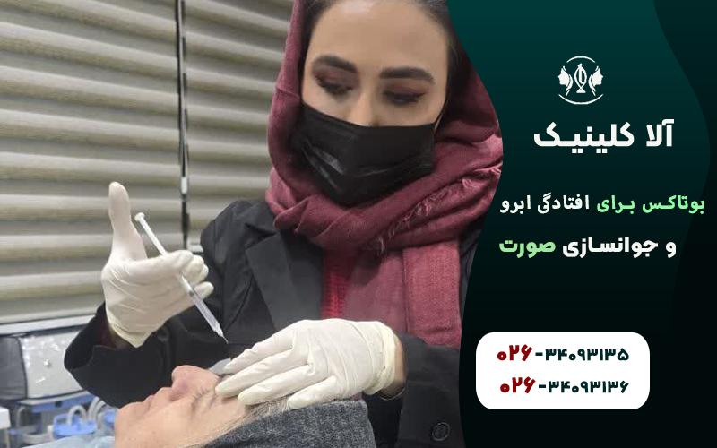 بوتاکس برای افتادگی ابرو و جوانسازی صورت