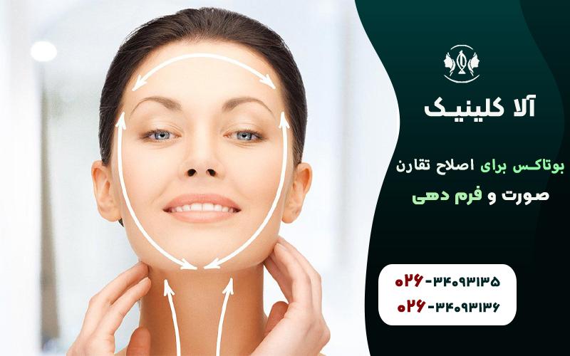 بوتاکس برای اصلاح تقارن صورت و فرمدهی