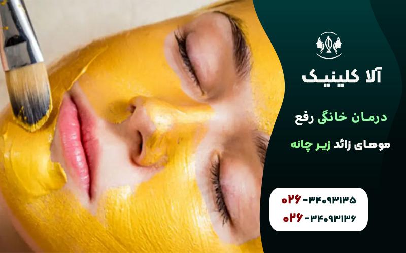 درمان خانگي رفع موهاي زائد چانه