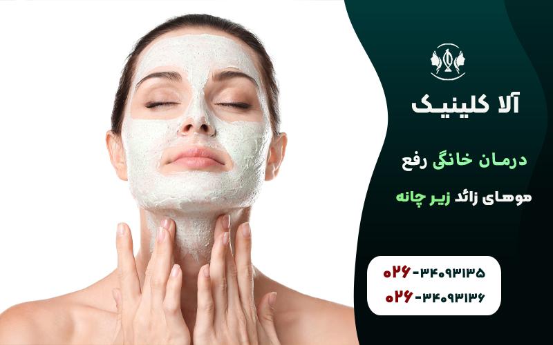 درمان خانگي رفع موهاي زائد چانه