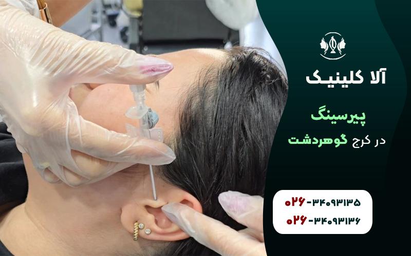 پیرسینگ در کرج