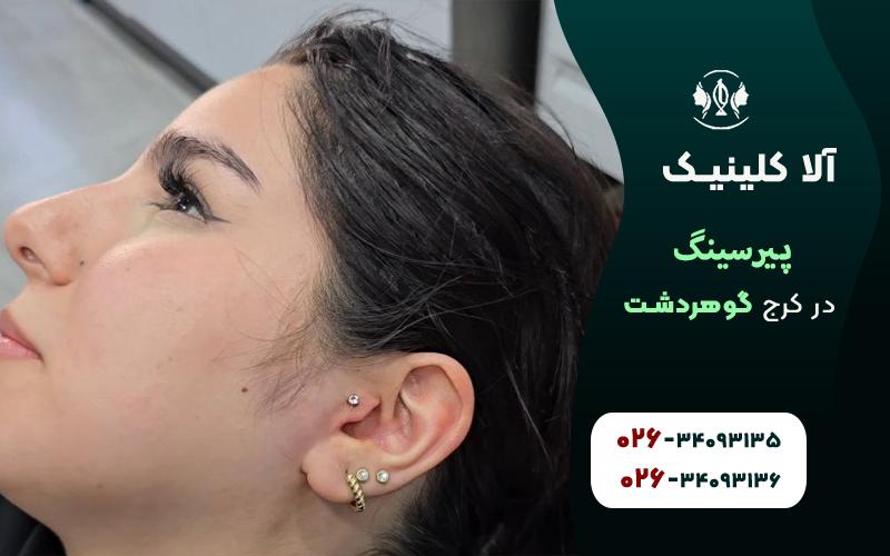پیرسینگ در کرج