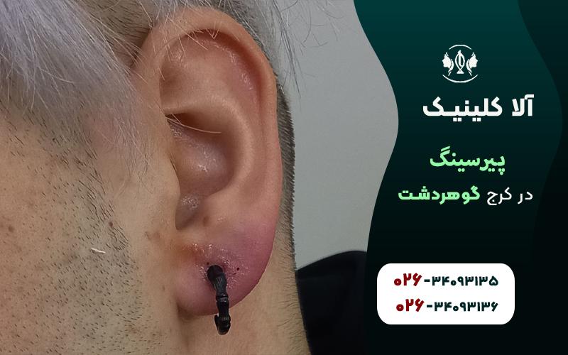 پیرسینگ در کرج