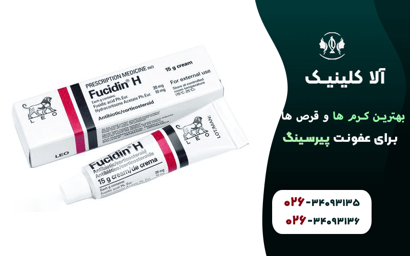 بهترین کرم ها برای عفونت پیرسینگ