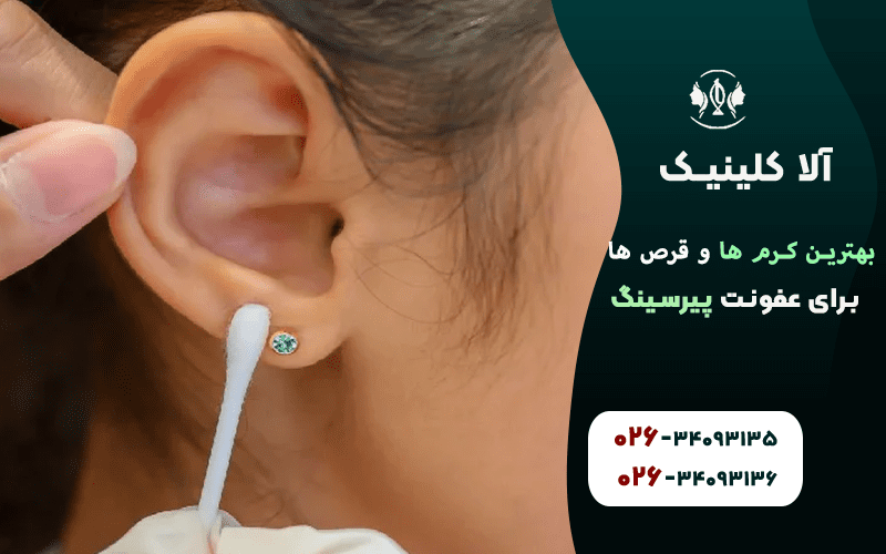 بهترین کرم ها برای عفونت پیرسینگ