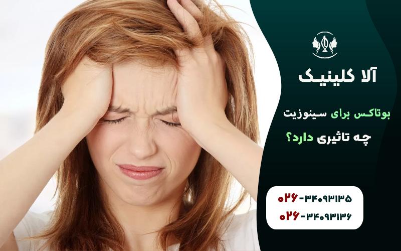 تاثیر بوتاکس بر سینوزیت