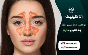 بوتاکس برای سینوزیت چه تاثیری دارد