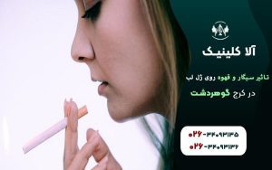 تاثیر سیگار و قهوه روی ژل لب