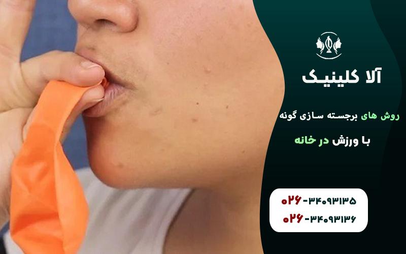 برجسته سازی گونهها با باد کردن بادکنک