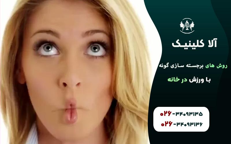 برجسته سازی گونهها با ادای ماهی