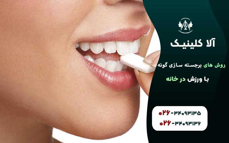 برجسته سازی گونهها با جویدن آدامس