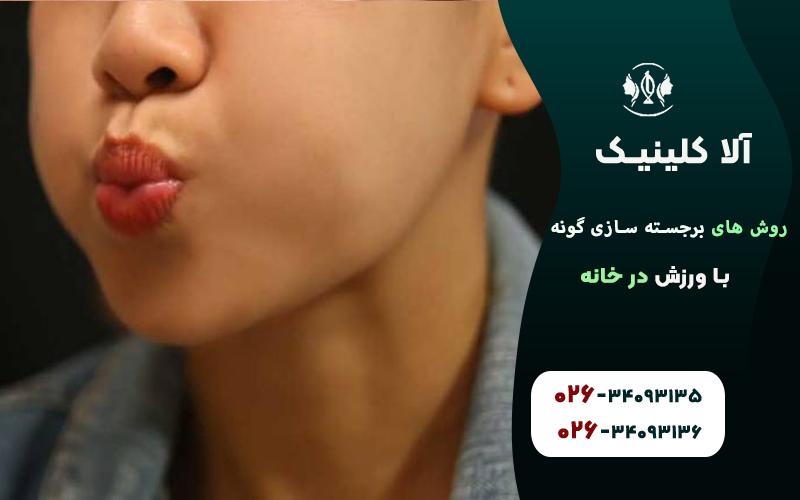 برجسته سازی گونهها با پرباد کردن لپ ها