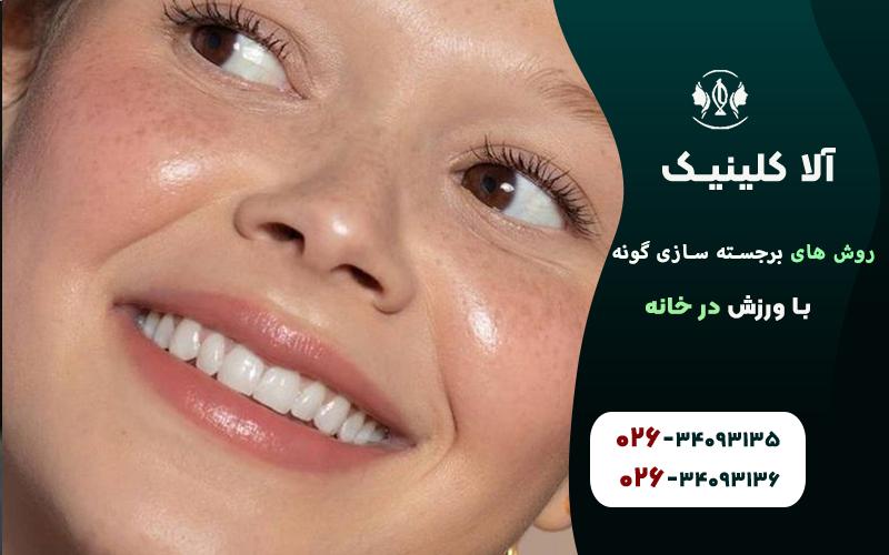 برجسته سازی گونهها با لبخند زدن