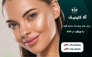 روشهای برجسته سازی گونهها با ورزش در خانه