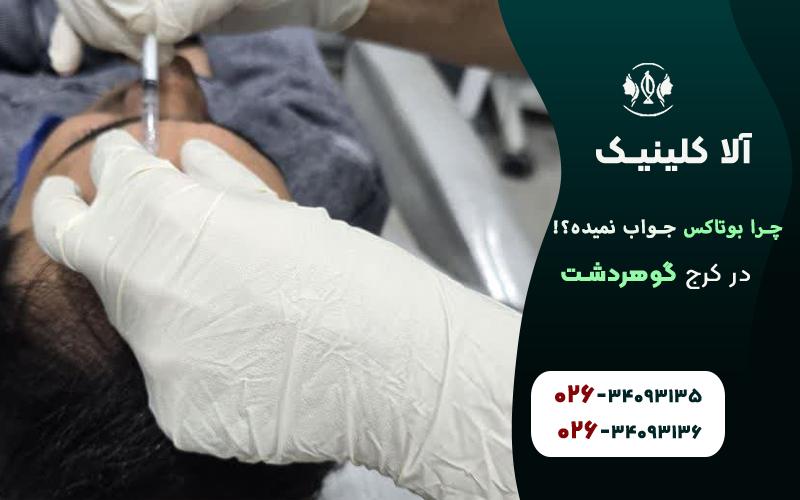 چرا بوتاکس جواب نمیده