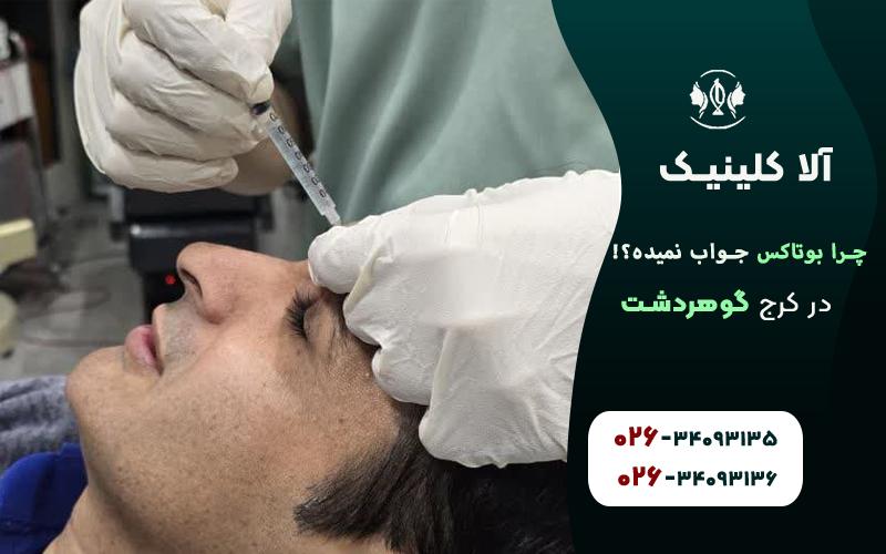 چرا بوتاکس تاثیر نمی گذارد