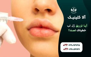 آیا تزریق ژل لب خطرناک است