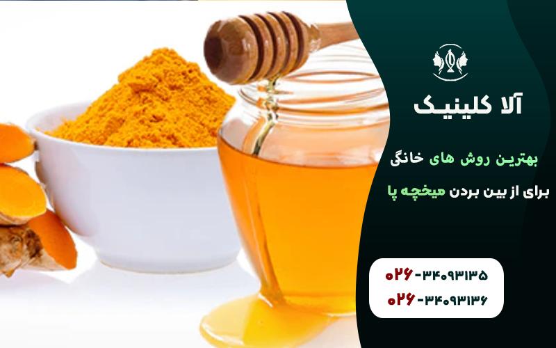 از بین بردن میخچه پا به کمک عسل و زردچوبه