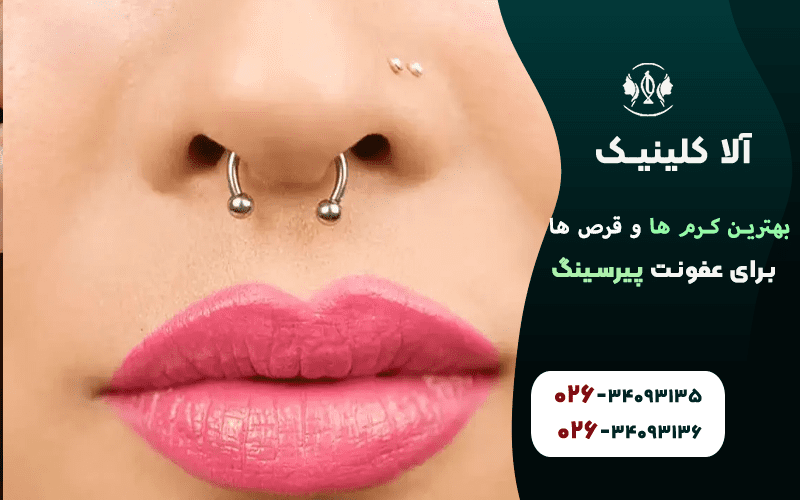 بهترین کرم ها و قرص ها برای درمان عفونت پیرسینگ