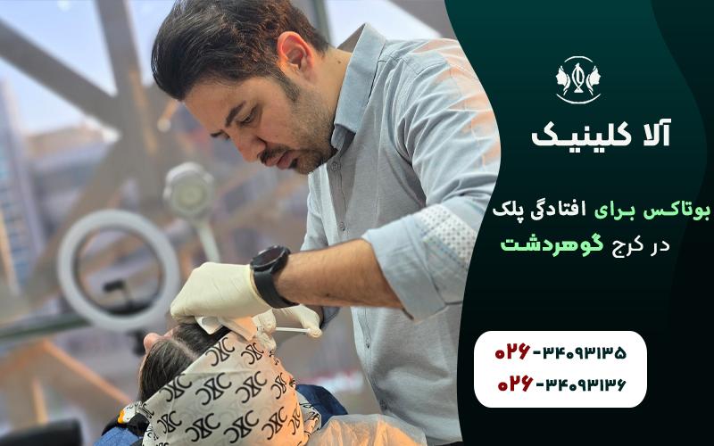 بوتاکس برای افتادگی پلک