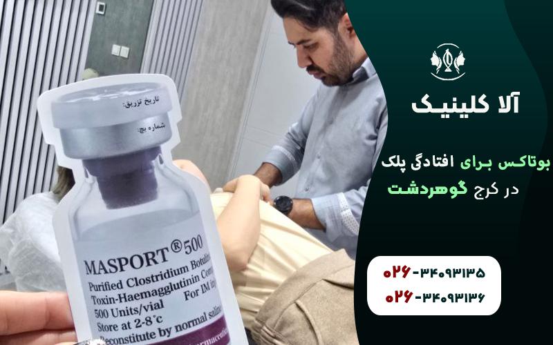 بوتاکس برای افتادگی پلک