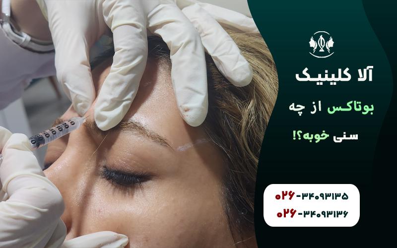 بوتاکس از چه سنی مناسبه