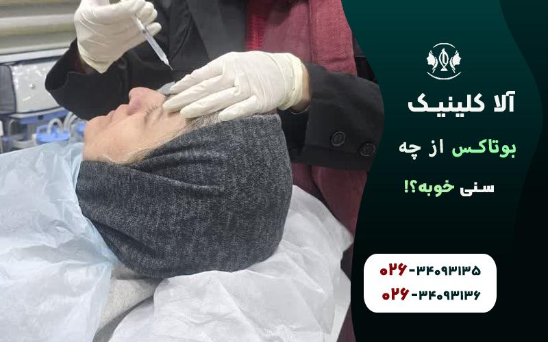 سن مناسب برای بوتاکس
