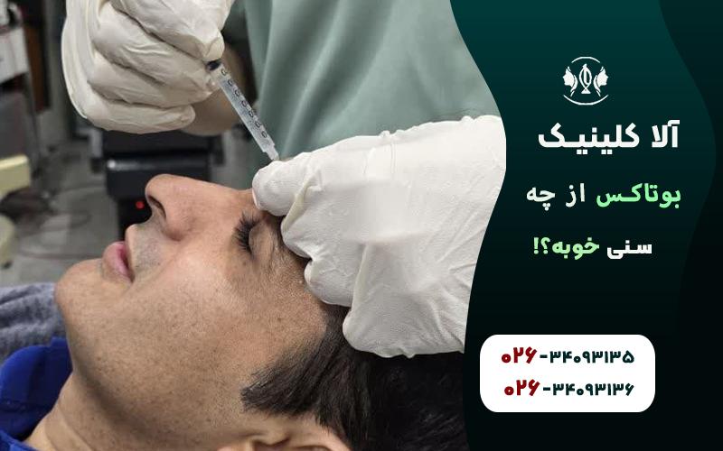 بهترین سن برای تزریق بوتاکس