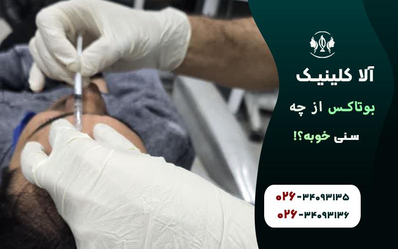 بوتاکس از چه سنی خوبه