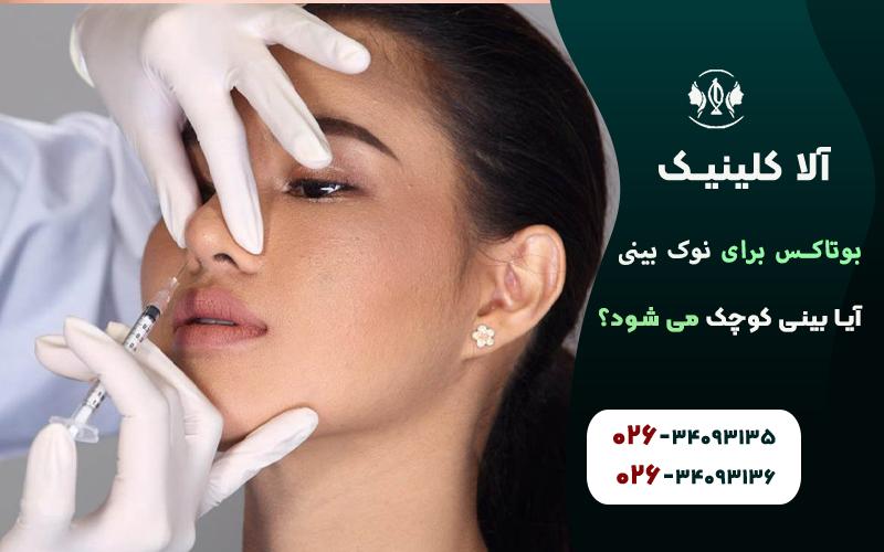 بوتاکس نوک بینی