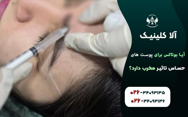 آیا بوتاکس برای پوست های حساس تاثیر مخرب دارد