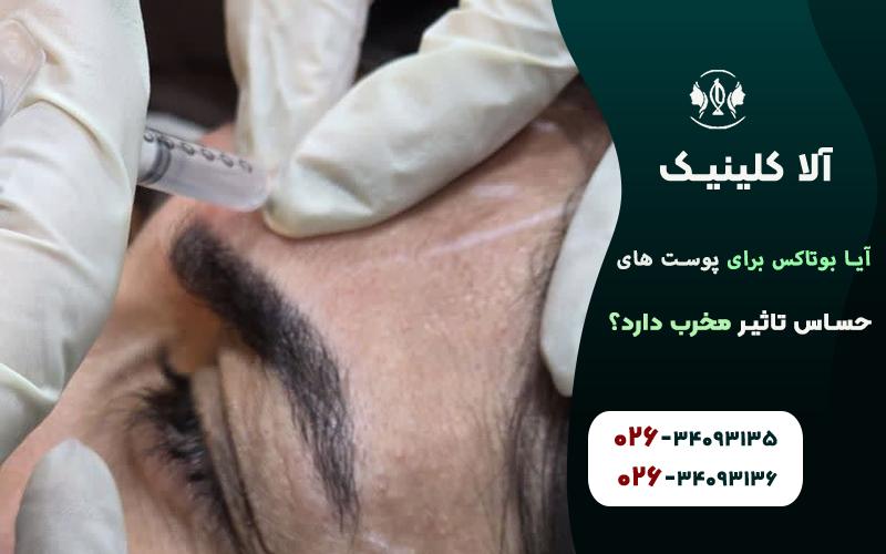 آیا بوتاکس برای پوست های حساس تاثیر مخرب دارد