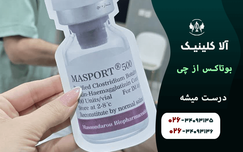 بوتاکس مصپورت از چی درست میشه