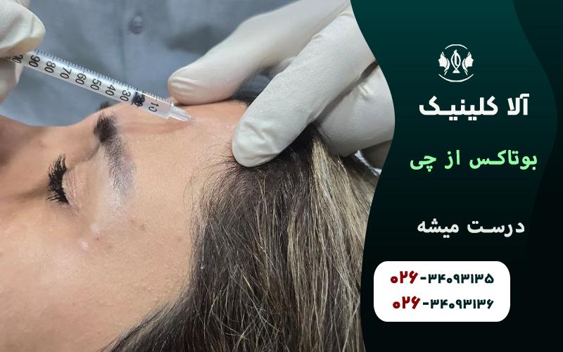 بوتاکس از چی درست میشه