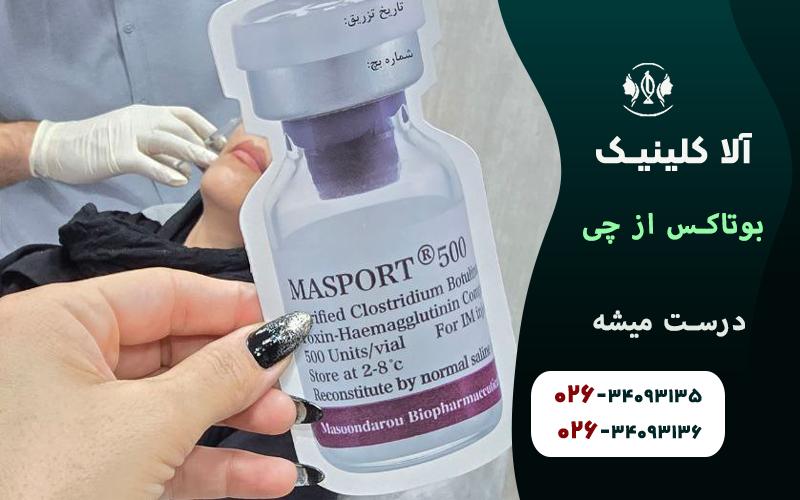 بوتاکس از چی درست میشه
