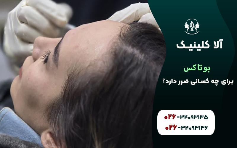 بوتاکس برای چه کسانی ضرر دارد