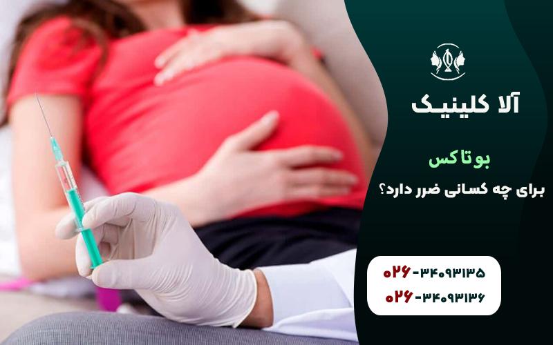 بوتاکس برای چه کسانی ضرر دارد؟