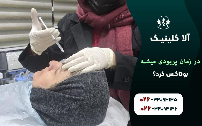 در زمان پریودی میشه بوتاکس کرد