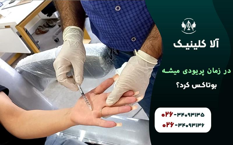 آیا در زمان پریودی میشه بوتاکس کرد