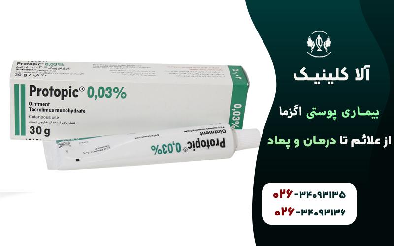پماد پروتوپیک برای درمان بیماری اگزما