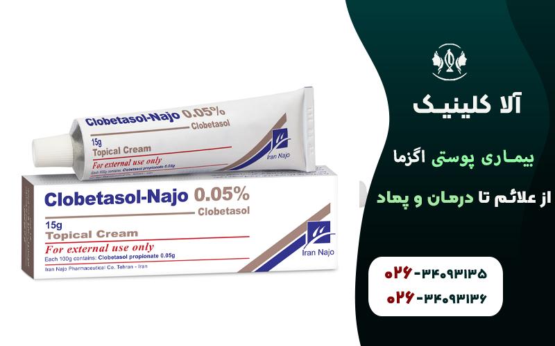 پماد کلوبتازول برای درمان بیماری پوستی اگزما
